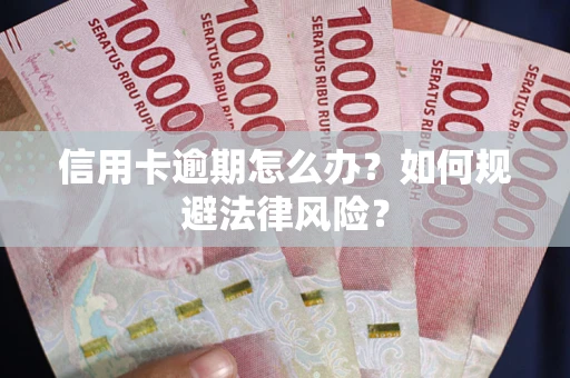 北京信用卡逾期怎么办？如何规避法律风险？