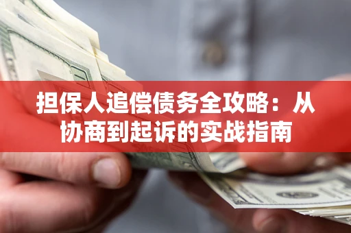 北京担保人追偿债务全攻略:从协商到起诉的实战指南 北京担保人追偿债务全攻略:从协商到起诉的实战指南