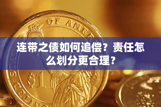 北京连带之债如何追偿？责任怎么划分更合理？