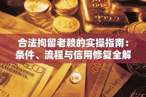 北京合法拘留老赖的实操指南:条件、流程与信用修复全解析 北京合法拘留老赖的实操指南:条件、流程与信用修复全解析