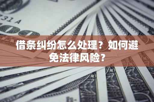 北京借条纠纷怎么处理？如何避免法律风险？