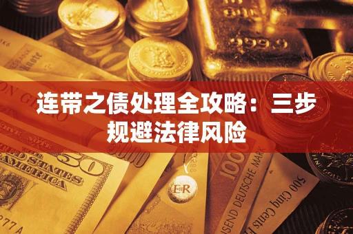 北京连带之债处理全攻略：三步规避法律风险