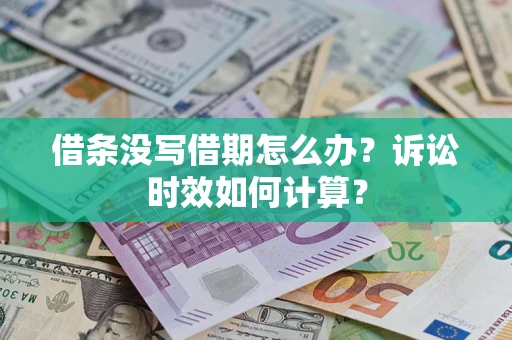 北京借条没写借期怎么办？诉讼时效如何计算？