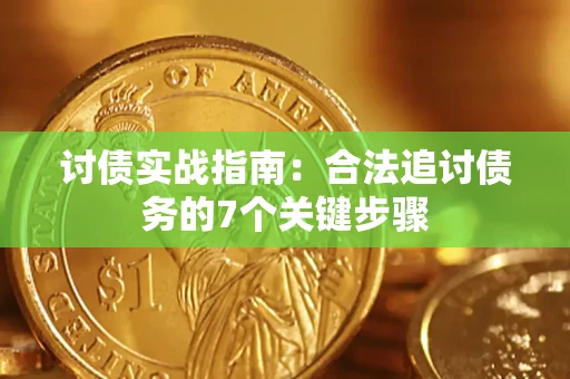 北京讨债实战指南：合法追讨债务的7个关键步骤