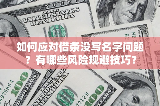 北京如何应对借条没写名字问题？有哪些风险规避技巧？