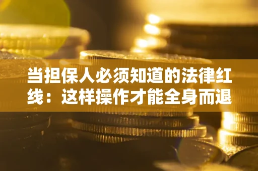 北京当担保人必须知道的法律红线：这样操作才能全身而退