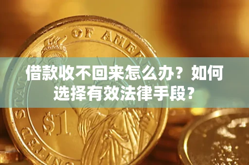 北京借款收不回来怎么办？如何选择有效法律手段？