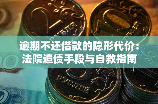 北京逾期不还借款的隐形代价：法院追债手段与自救指南