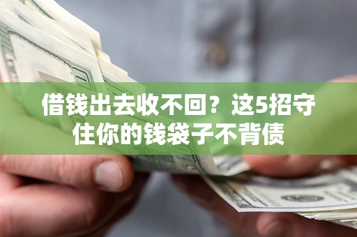 北京借钱出去收不回？这5招守住你的钱袋子不背债