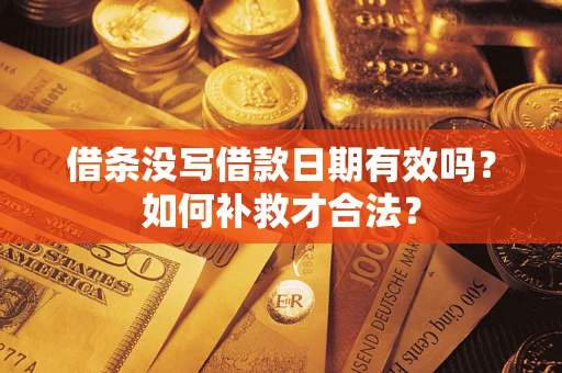 北京借条没写借款日期有效吗？如何补救才合法？