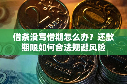 北京借条没写借期怎么办？还款期限如何合法规避风险