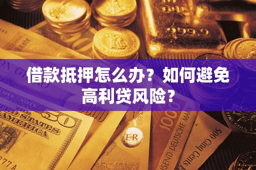 北京借款抵押怎么办？如何避免高利贷风险？