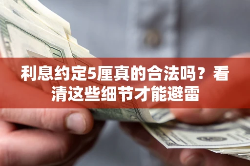 北京利息约定5厘真的合法吗？看清这些细节才能避雷