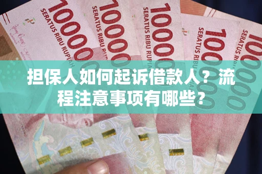 北京担保人如何起诉借款人？流程注意事项有哪些？