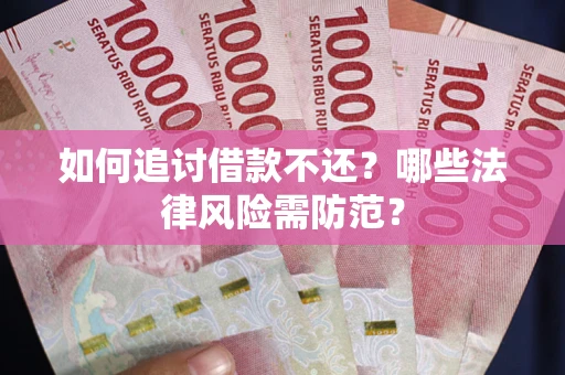 北京如何追讨借款不还？哪些法律风险需防范？